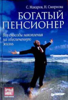 Книга Макаров С. Богатый пенсионер, 11-13164, Баград.рф